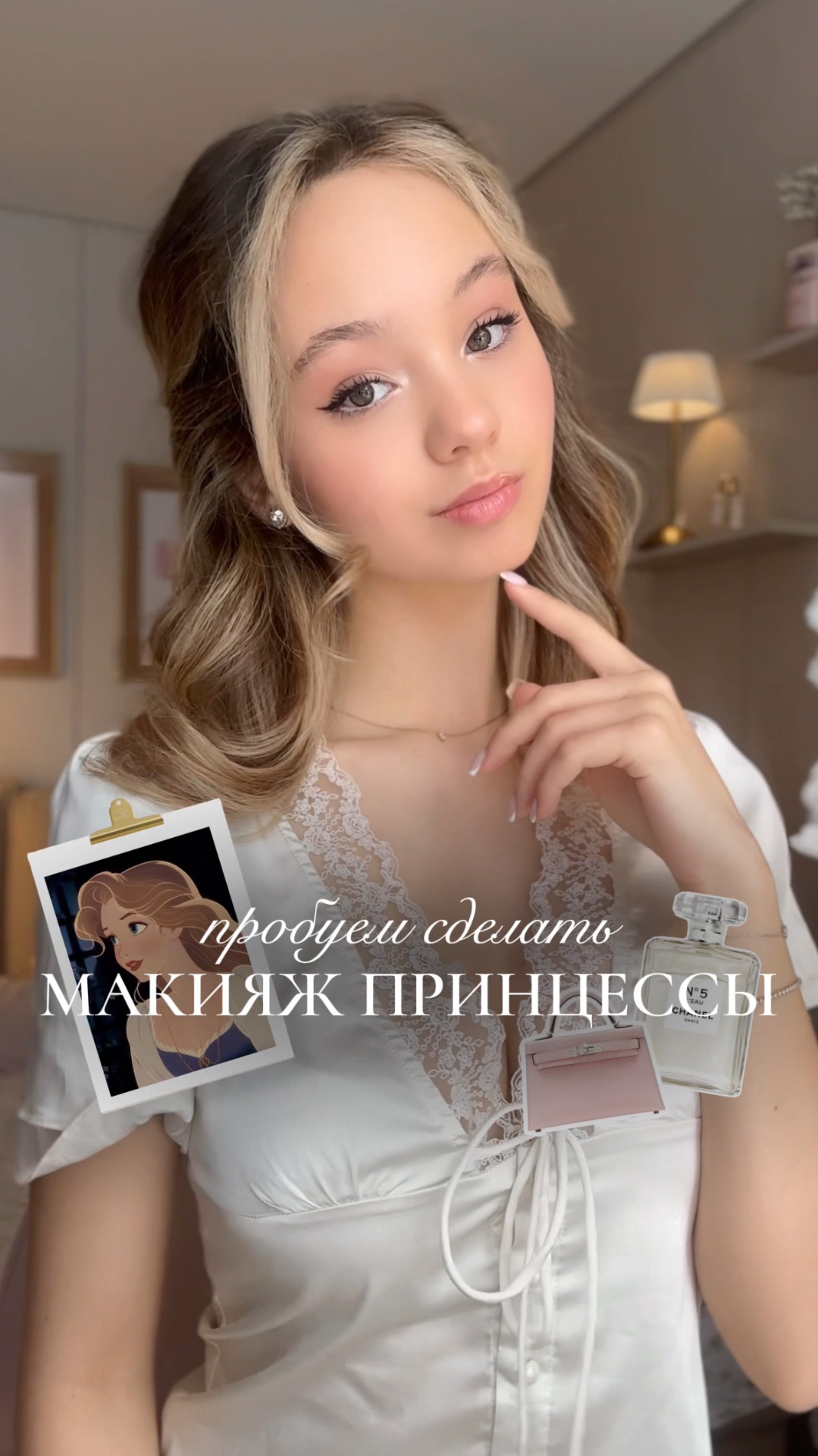 Делаем макияж принцессы🌸