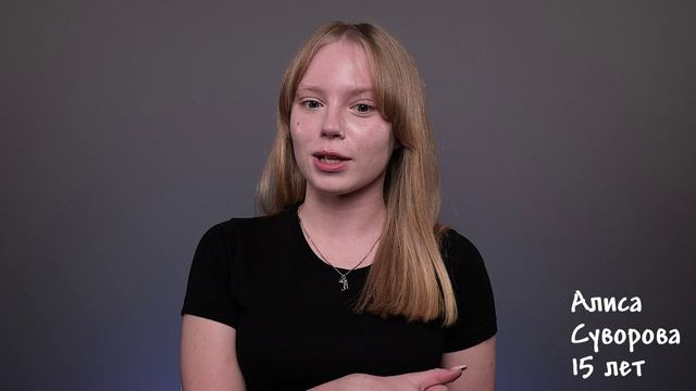 Алиса Суворова, 15 лет,  короткая визитка