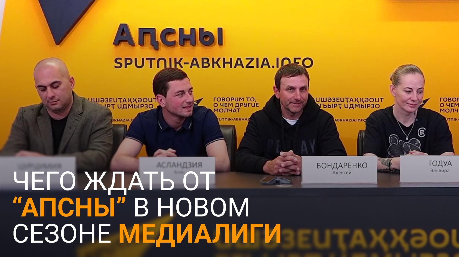 Будет феерично, будет шоу: в Sputnikk Абхазия рассказали о новом сезоне Медиалиги