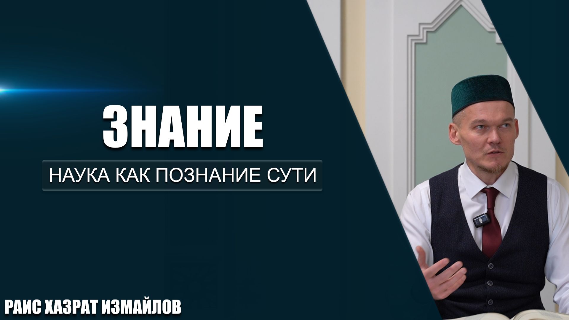 Знание | Наука как познание сути