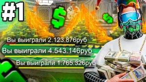 💸 ЗАРАБОТАЛ 250 МИЛЛИОНОВ в ГРАНД МОБАЙЛ – ПУТЬ в КАЗИНО #1 GRAND MOBILE