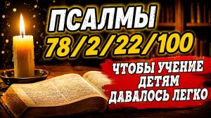 Эти Псалмы откроют ум вашего ребёнка к знаниям