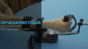 Инструкция по применению «Орторент-лучезапястный»
