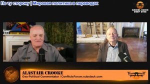 Дэниел Дэвис - Аластер Крук: Иранцы становятся все жестче