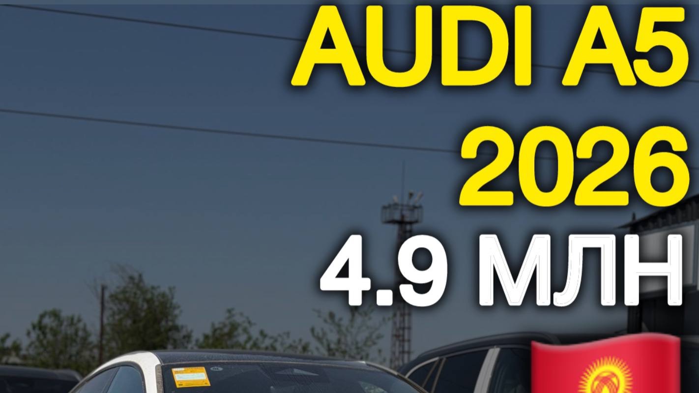Сколько стоит новая Audi a5l 2026 из Киргизии автоподзаказ автоизкиргизии автоподбор