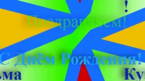 Поздравление с Днём Рождения Косьмы