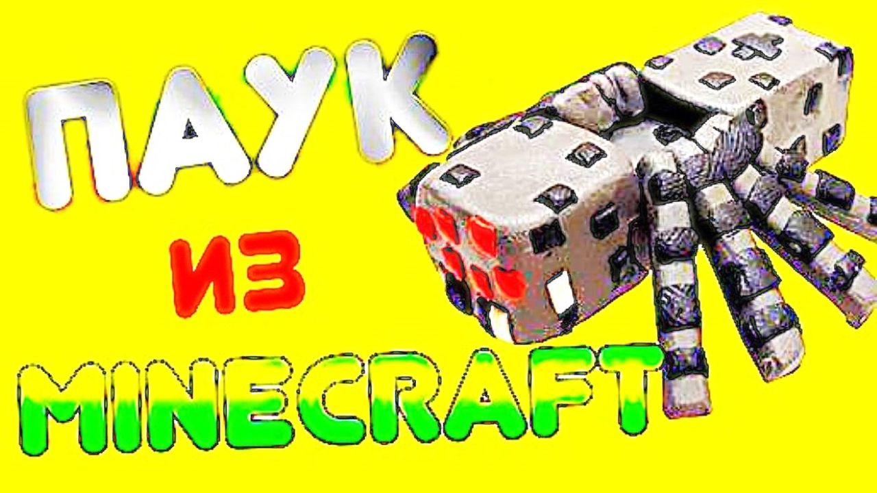 МАЙНКРАФТ ПАУК из ПЛАСТИЛИНА