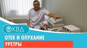 💣 Отек и опухание уретры. Клинический случай №219