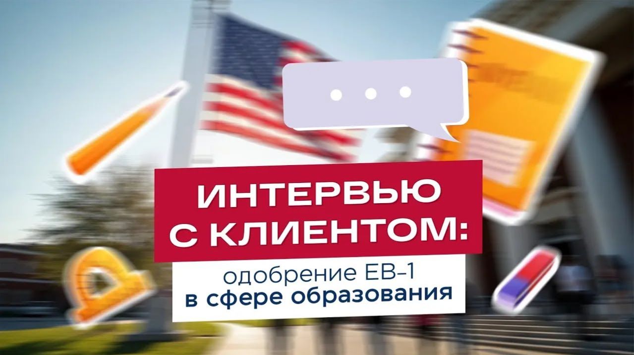 Мигратор мошенники? Отзыв о Мигратор одобрение EB-1 в сфере образования