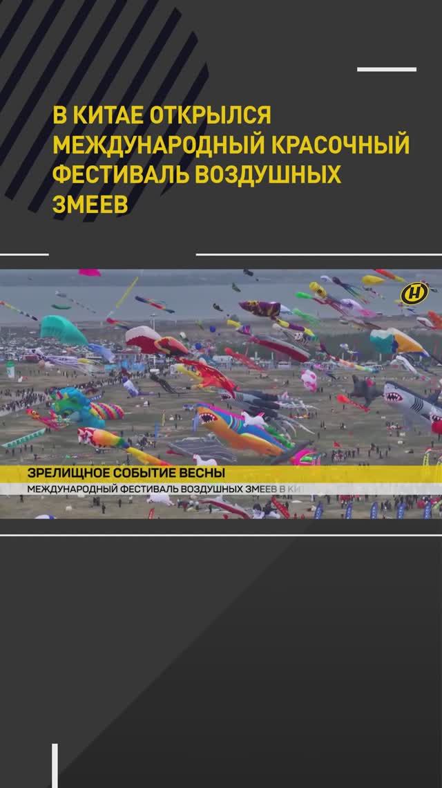 В Китае открылся международный красочный фестиваль воздушных змеев