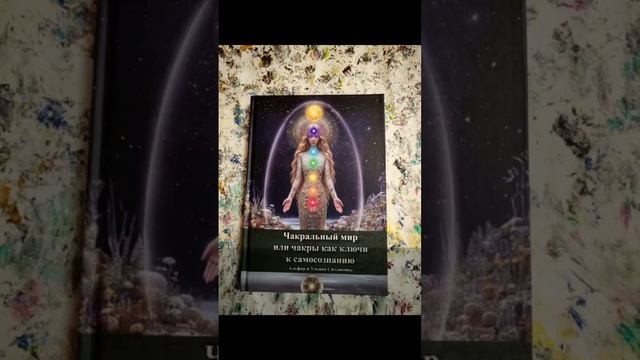 Введение в 32-чакровую систему: видеопрезентация книги
