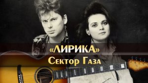 Ноты Фортепиано.   Сектор газа - Лирика