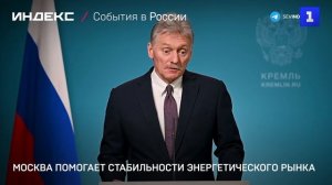 Москва помогает стабильности энергетического рынка