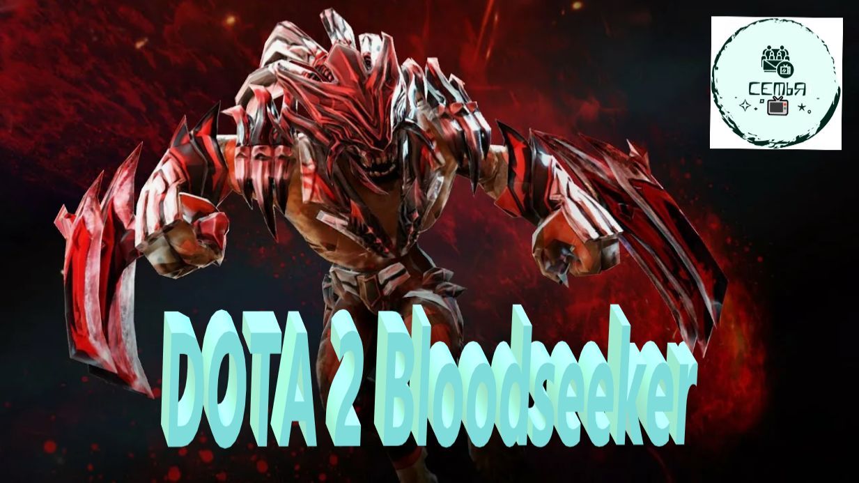 СТРИМ ГАЙД Dota 2 Дота 2 Bloodseeker Кровоплёт БЛУДСИКЕР один против 3 Рейтинг Прямой Эфир 1
