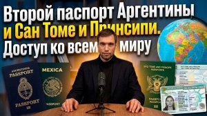 Гражданство Сан-Томе, Аргентина, Мексика: что лучше для запасного аэродрома?