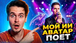 КАК СОЗДАТЬ КЛИП С ПОМОЩЬЮ НЕЙРОСЕТИ? | МОЙ ИИ АВАТАР СТАЛ ПЕВЦОМ | ПОЛНЫЙ ПРОЦЕС