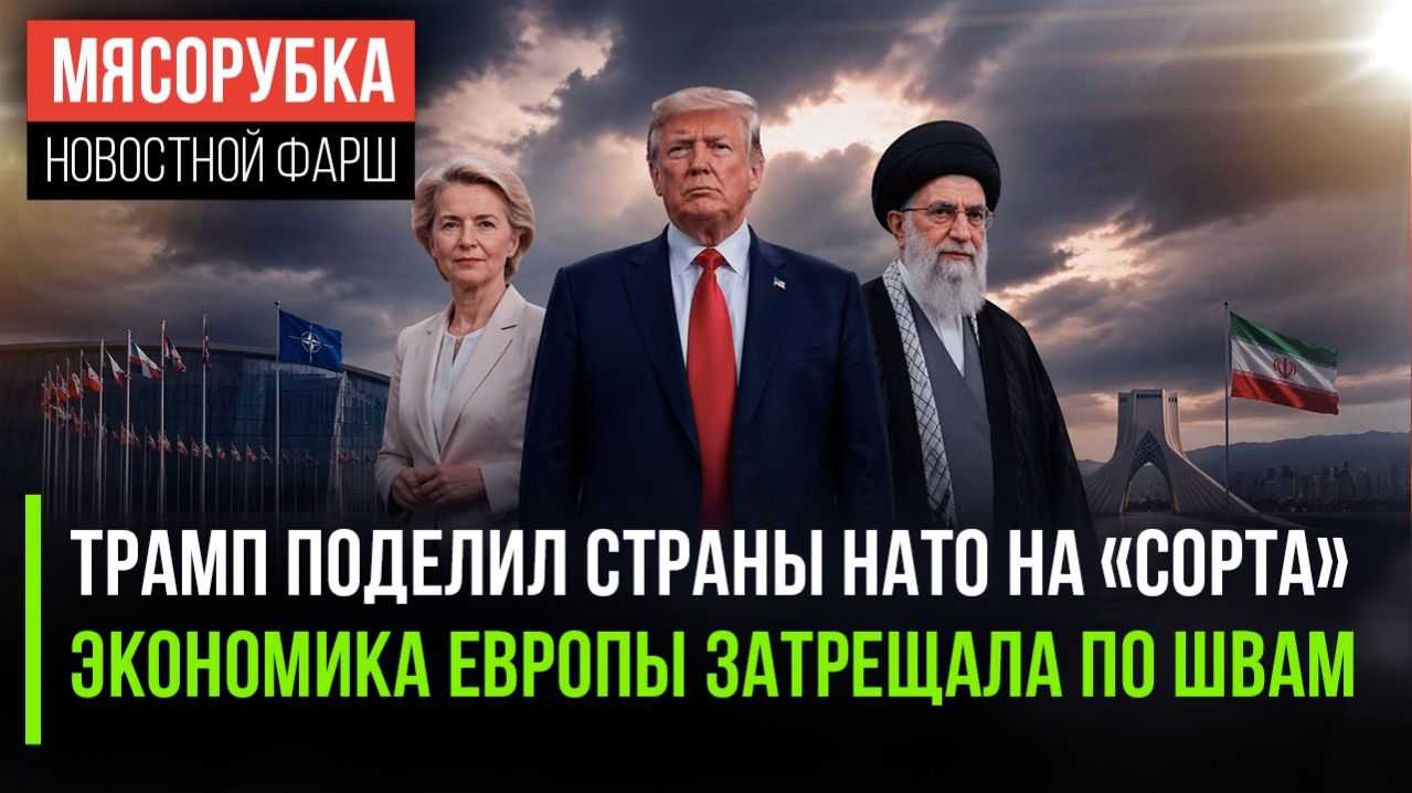 Трамп нашёл в НАТО «плохие» страны || Европа близка к банкротству || Иран получил ещё 5 дней