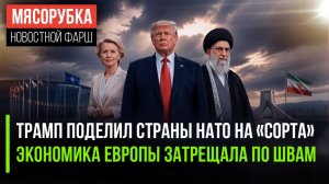 Трамп нашёл в НАТО «плохие» страны || Европа близка к банкротству || Иран получил ещё 5 дней