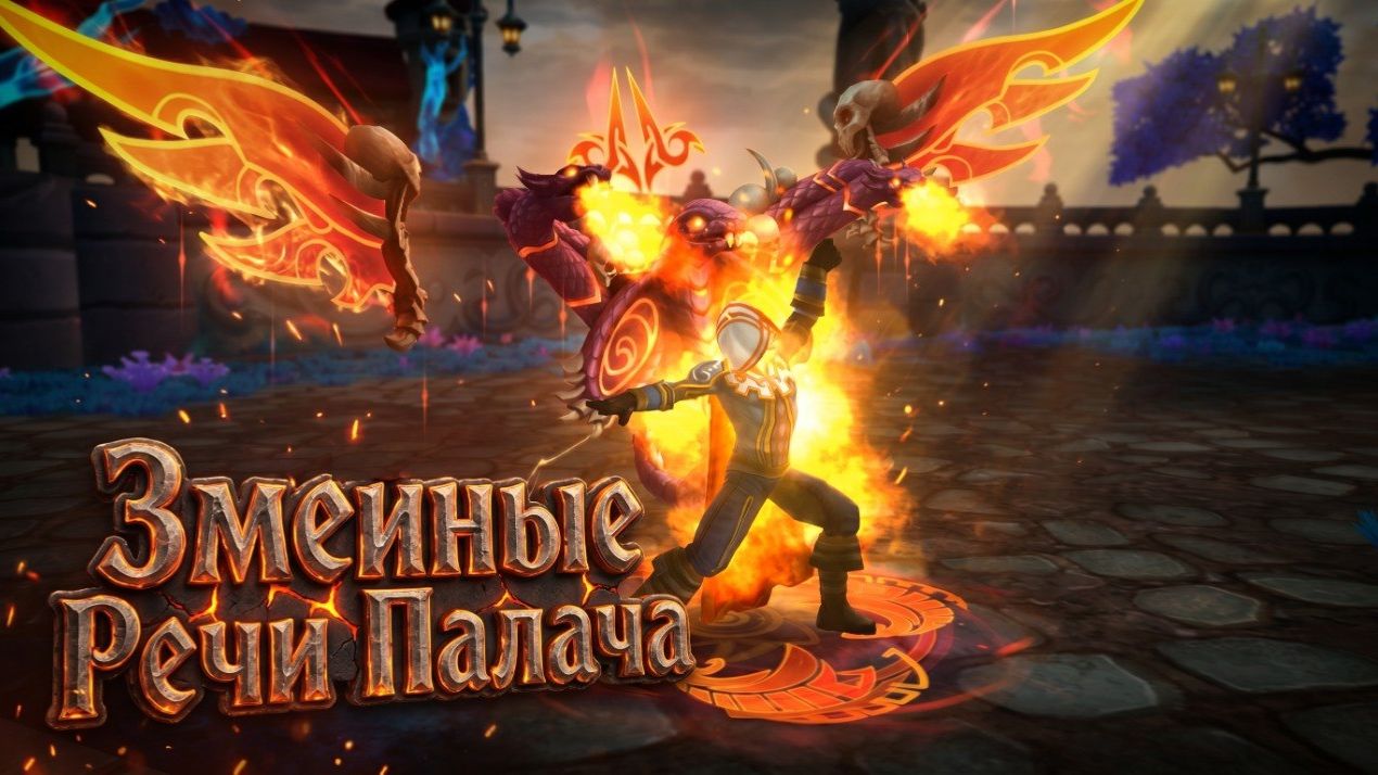 Аллоды Онлайн. Змеиные речи Палача