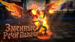 Аллоды Онлайн. Змеиные речи Палача