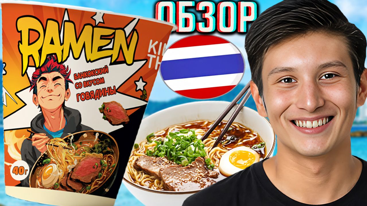 БАНГКОКСКАЯ ЛАПША РАМЕН СО ВКУСОМ ГОВЯДИНЫ!KING THAI KITCHEN С ТАЙСКИМИ ПРИПРАВАМИ!ОБЗОР RAMEN