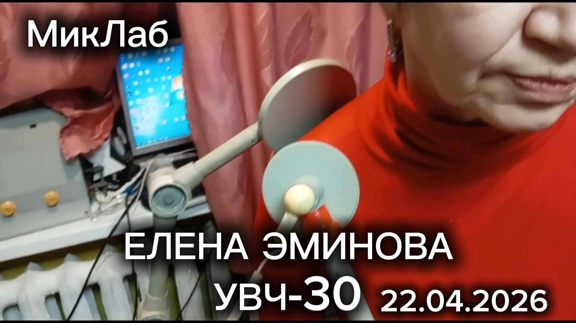 Елена Эминова - УВЧ-30. Академия Массажа Микулина А.Л. 22.04.2026 МикЛаб