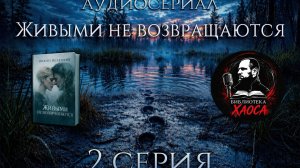 Он дошёл до болота… и исчез | 2 Серия Аудиосериала «Живыми не возвращаются»