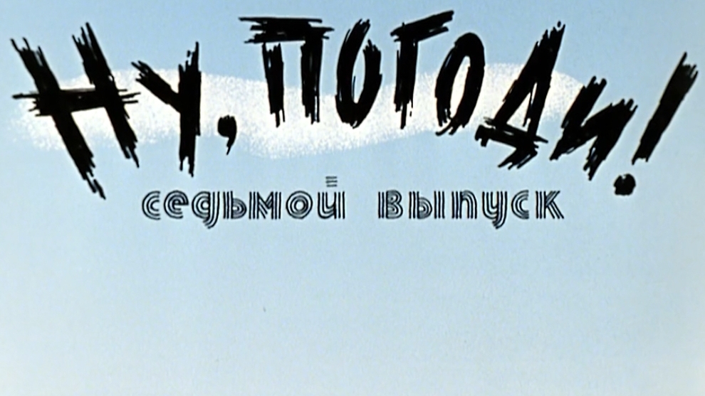 ну погоди 7 выпуск