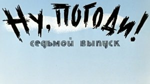 ну погоди 7 выпуск