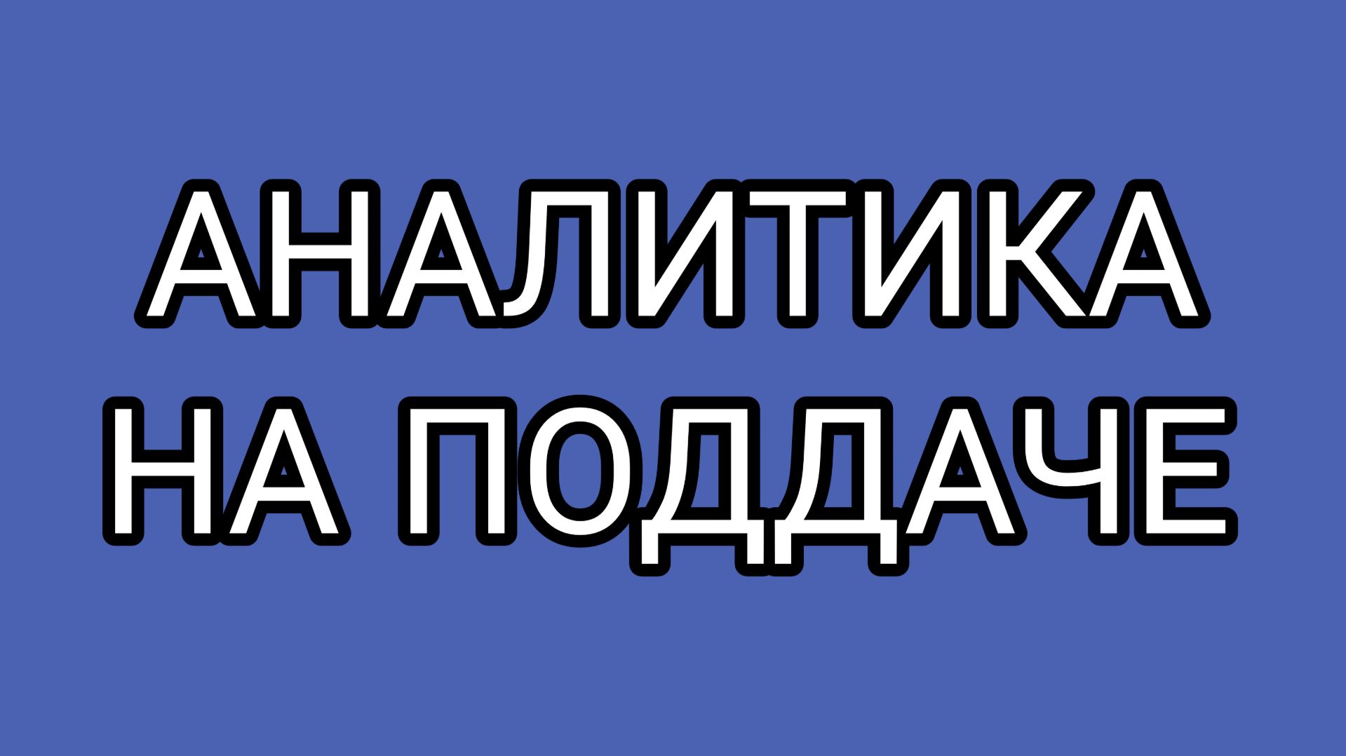 Пьяный ДОМОСЕР и его аналитика