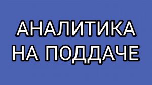 Пьяный ДОМОСЕР и его аналитика