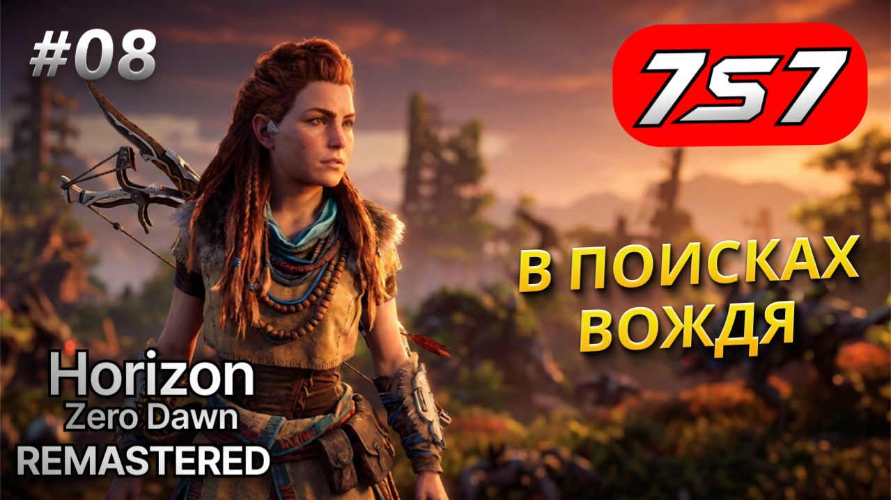 В ПОИСКАХ ВОЖДЯ СОНЫ! #08 Horizon Zero Dawn Remastered прохождение + DLC The Frozen Wilds