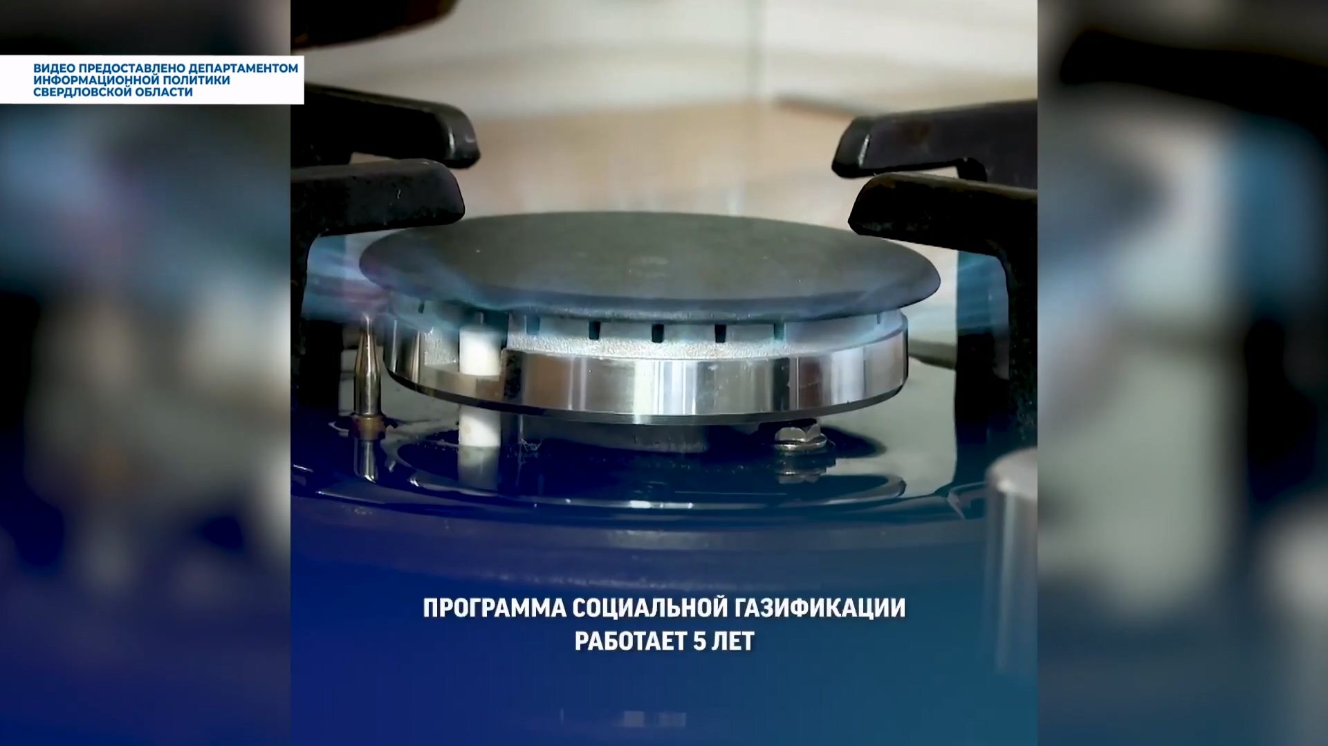 Газ для уральцев, успехи и планы программы догазификации