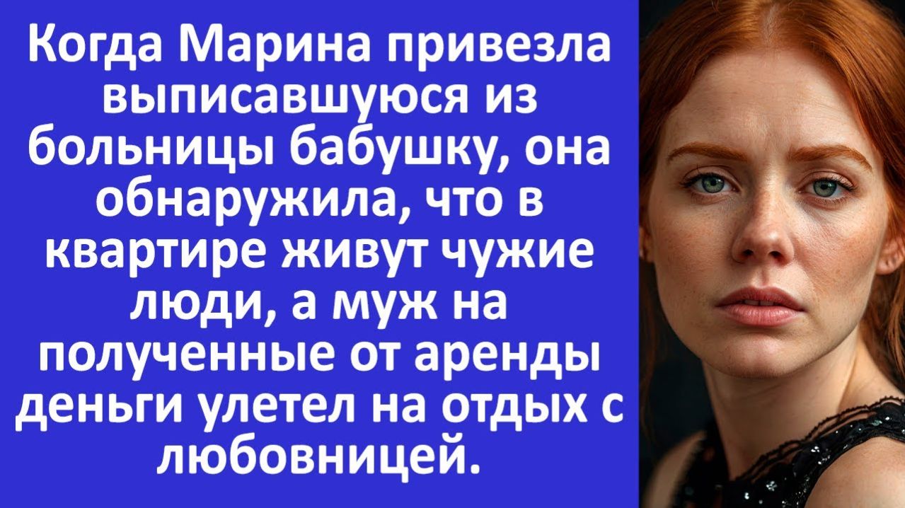 Истории из жизни | Муж сдал нашу квартиру и улетел с любовницей | Аудио рассказы | Жизненные истории
