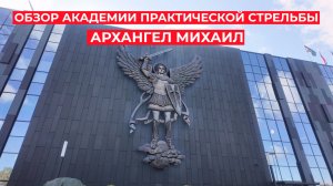 Обзор академии практической стрельбы Архангел Михаил