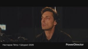Нестеров Пётр // Шоурил 2026