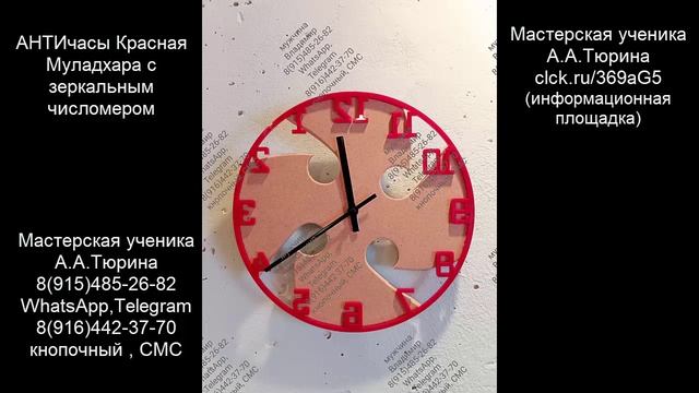 11.АНТИчасы С.Данилова  Красная Муладхара с зеркальным числомером на плашке преобразователя А.Тюрина