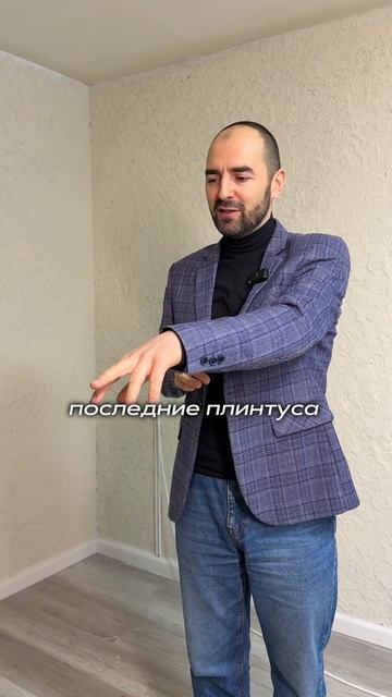 Как риэлтор смонтировал наш плинтус