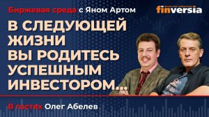 В следующей жизни вы родитесь успешным инвестором… / Биржевая среда с Яном Артом