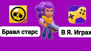 Играю в бравл старсик 3D