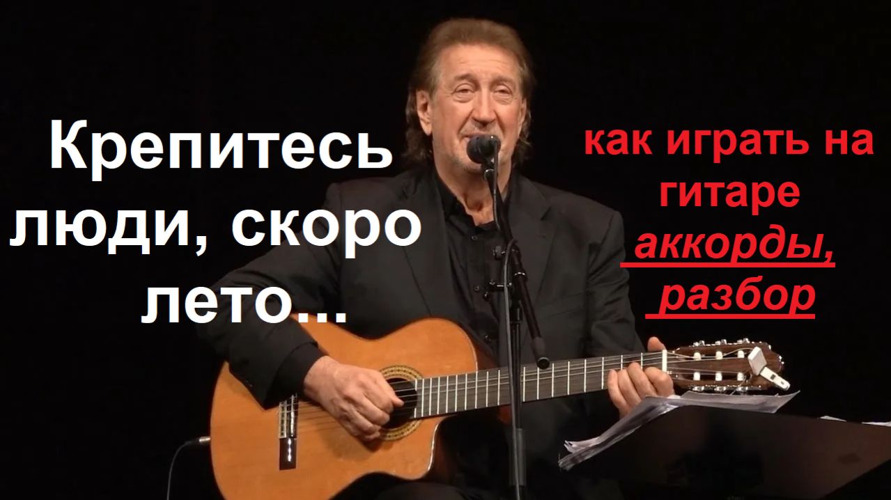 Как играть на гитаре песню О.Митяева КРЕПИТЕСЬ ЛЮДИ СКОРО ЛЕТО. Аккорды подробный разбор.