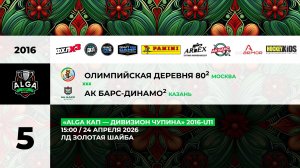 15:00 ОД-80 -2-Ак Барс Динамо-2_ЗШ