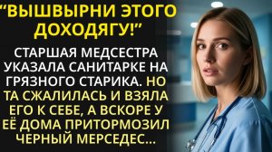 Бедная санитарка приютила брошенного старика. И однажды к её дому подкатил черный мерседес ｜ История