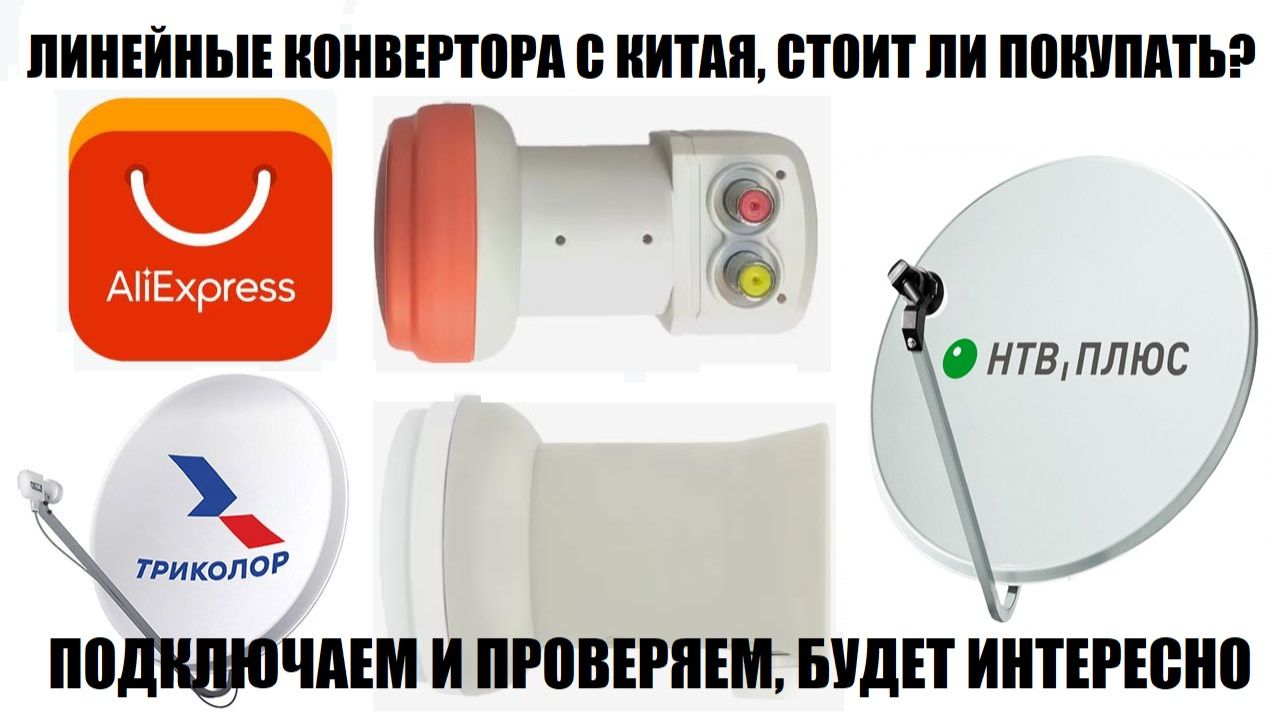 Спутниковые конвертера с али экспресс для Триколор тв и НТВ Плюс. А стоит ли их покупать?