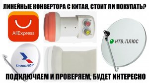 Спутниковые конвертера с али экспресс для Триколор тв и НТВ Плюс. А стоит ли их покупать?