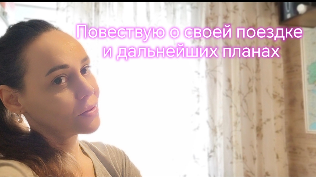 Повествую о своей поездке и дальнейших планах?