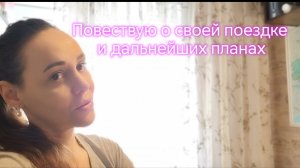 Повествую о своей поездке и дальнейших планах?