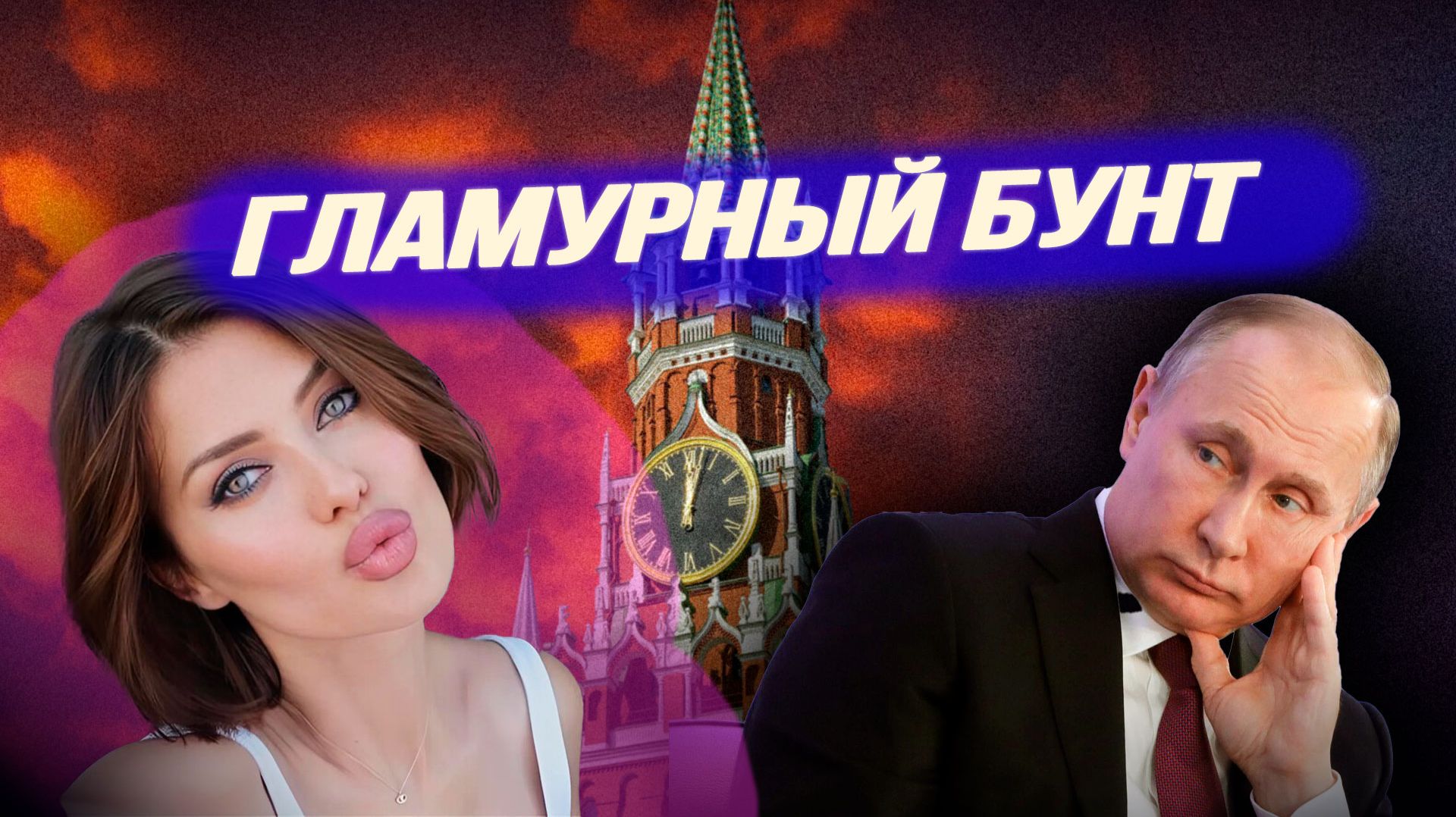 Война континентов, захват Тайваня, персидский узел, Боня работает на МИ-6?