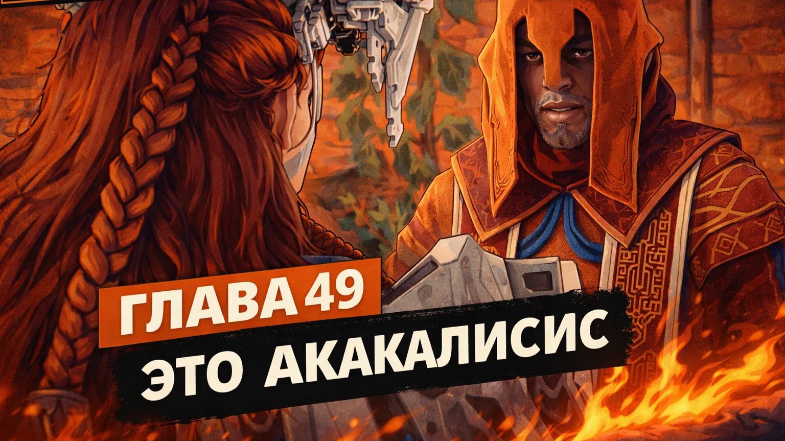 Horizon Zero Dawn  Прохождение На Русском    ГЛАВА 49 ЭТО АКАКАЛИСИС