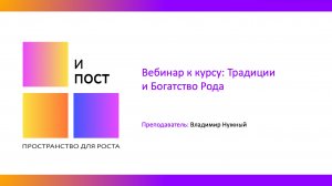 Вебинар к курсу: Традиции и богатства рода
